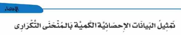 الدرس الرابع: تمثيل البيانات الإحصائية الكمية بالمنحنى التكراري
